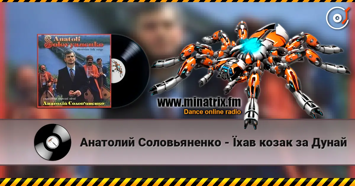 Анатолий Соловьяненко - Їхав козак за Дунай 高品质在线收听 | Minatrix.FM