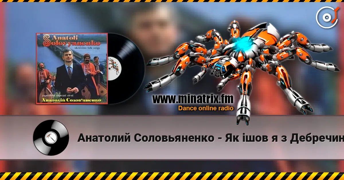 Анатолий Соловьяненко - Як ішов я з Дебречина 高品质在线收听 | Minatrix.FM