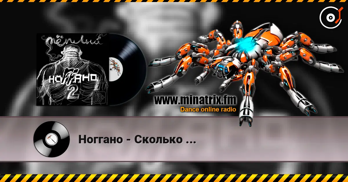 Ноггано - Сколько ... 高品质在线收听 | Minatrix.FM