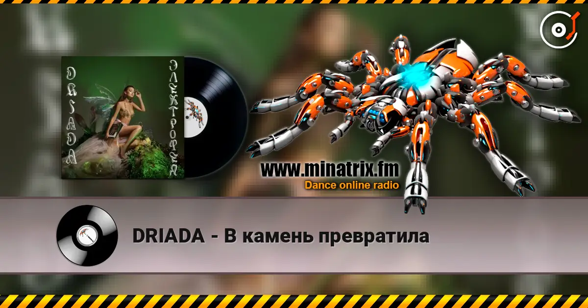 DRIADA - В камень превратила 高品质在线收听 | Minatrix.FM