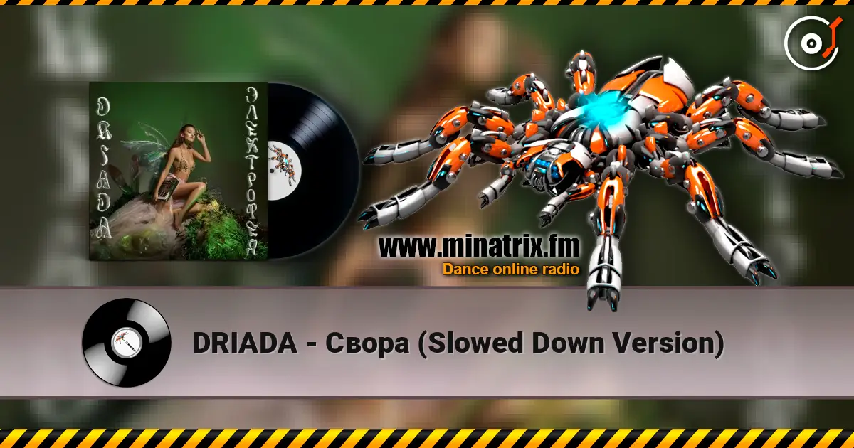 DRIADA - Свора (Slowed Down Version) 高品质在线收听 | Minatrix.FM
