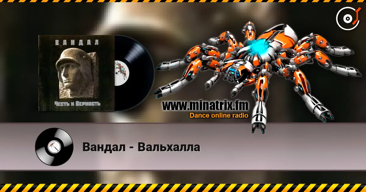 Вандал - Вальхалла 高品质在线收听 | Minatrix.FM