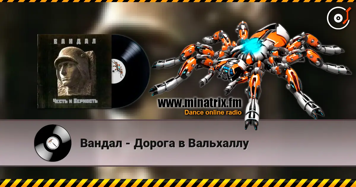 Вандал - Дорога в Вальхаллу 高品质在线收听 | Minatrix.FM