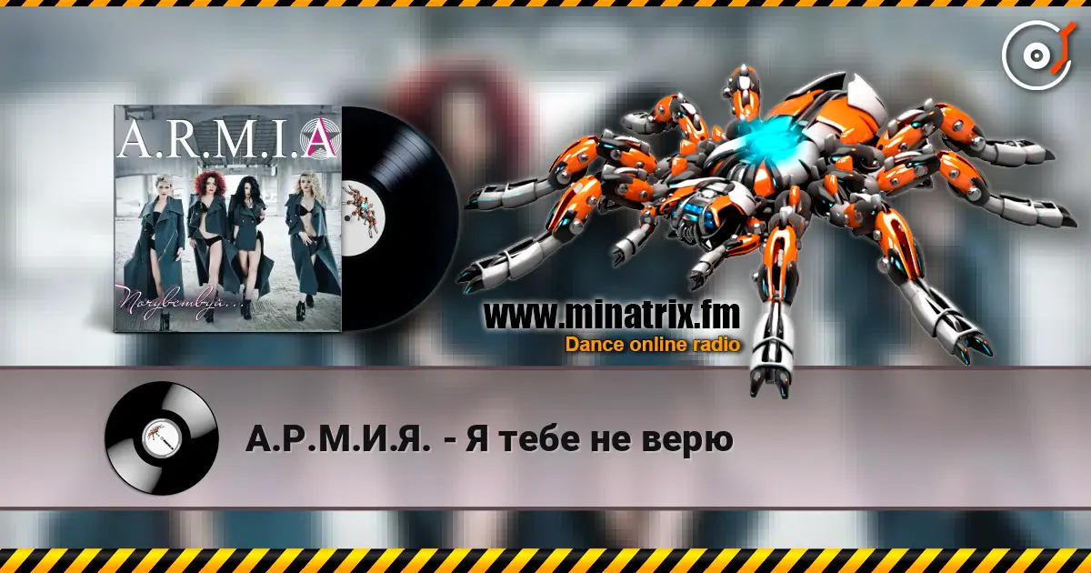 А.Р.М.И.Я. - Я тебе не верю 高品质在线收听 | Minatrix.FM