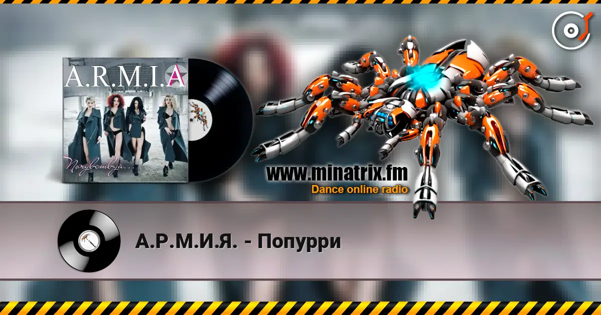 А.Р.М.И.Я. - Попурри 高品质在线收听 | Minatrix.FM