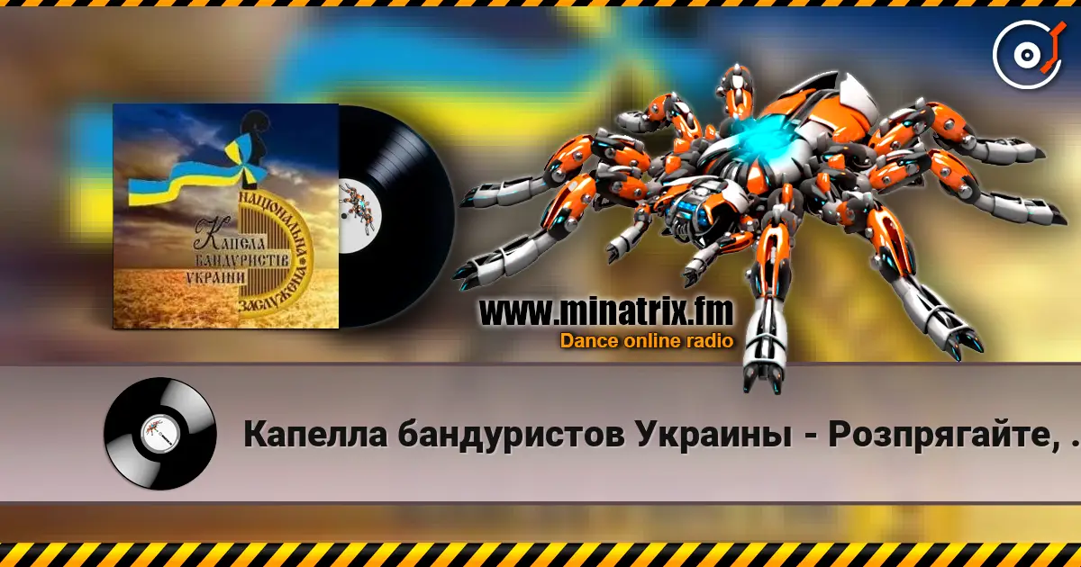 Капелла бандуристов Украины - Розпрягайте, хлопці, коней 高品质在线收听 | Minatrix.FM