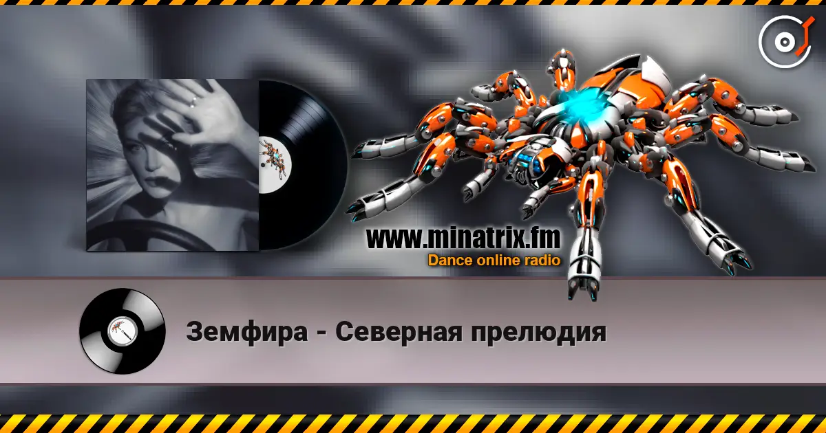 Земфира - Северная прелюдия 高品质在线收听 | Minatrix.FM