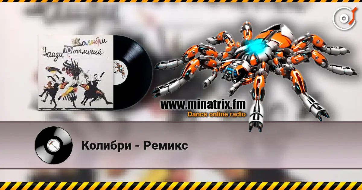 Колибри - Ремикс 高品质在线收听 | Minatrix.FM