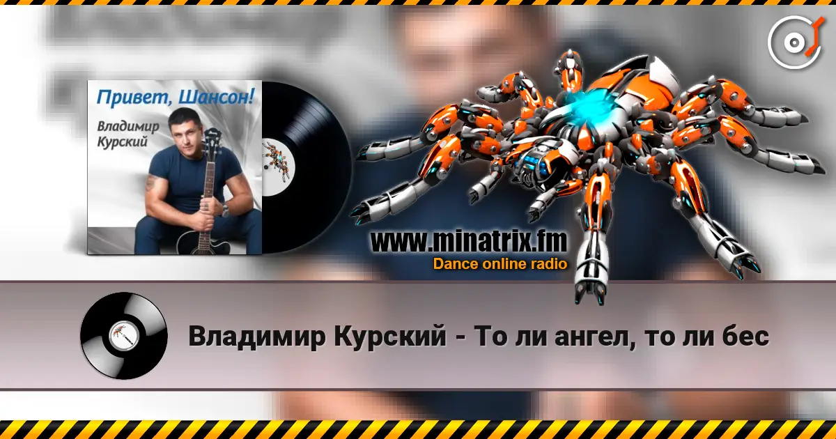 Владимир Курский - То ли ангел, то ли бес 高品质在线收听 | Minatrix.FM