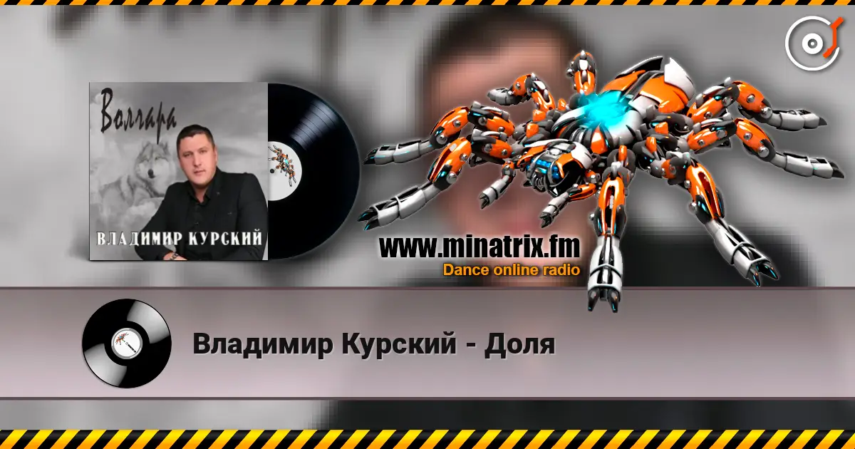 Владимир Курский - Доля listen online in high quality | Minatrix.FM