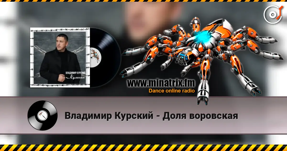 Владимир Курский - Доля воровская 高品质在线收听 | Minatrix.FM