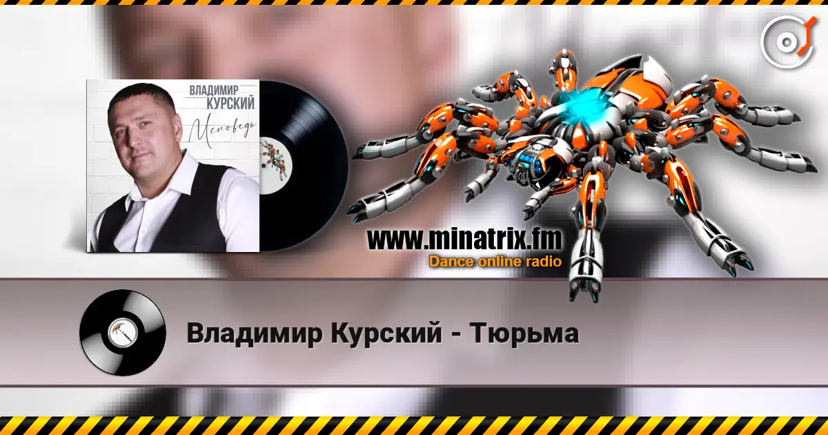 Владимир Курский - Тюрьма 高品质在线收听 | Minatrix.FM