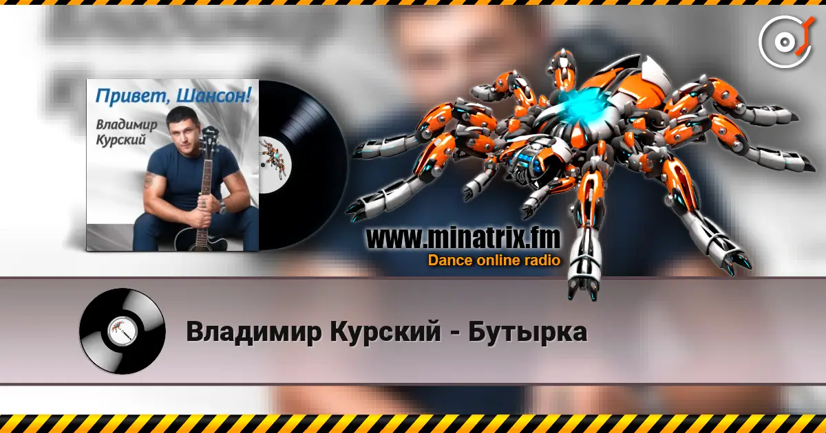 Владимир Курский - Бутырка 高品质在线收听 | Minatrix.FM