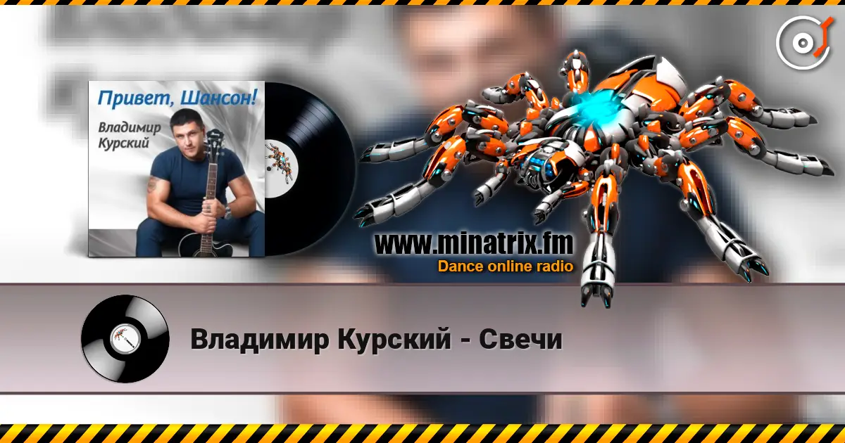 Владимир Курский - Свечи 高品质在线收听 | Minatrix.FM
