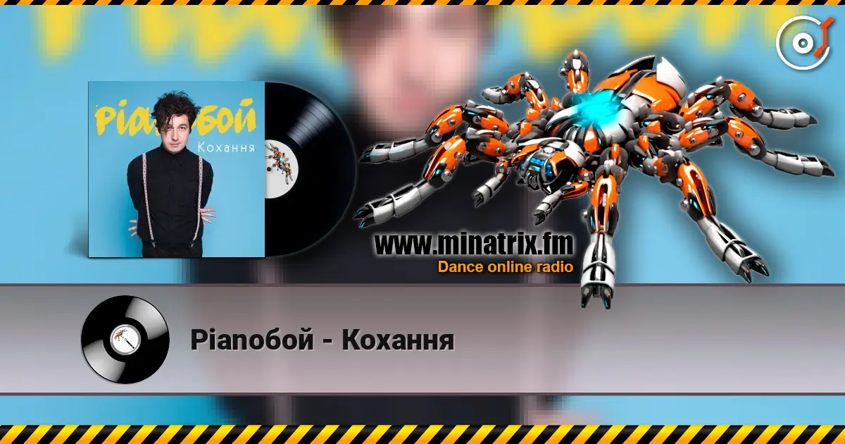 Pianoбой - Кохання 高品质在线收听 | Minatrix.FM