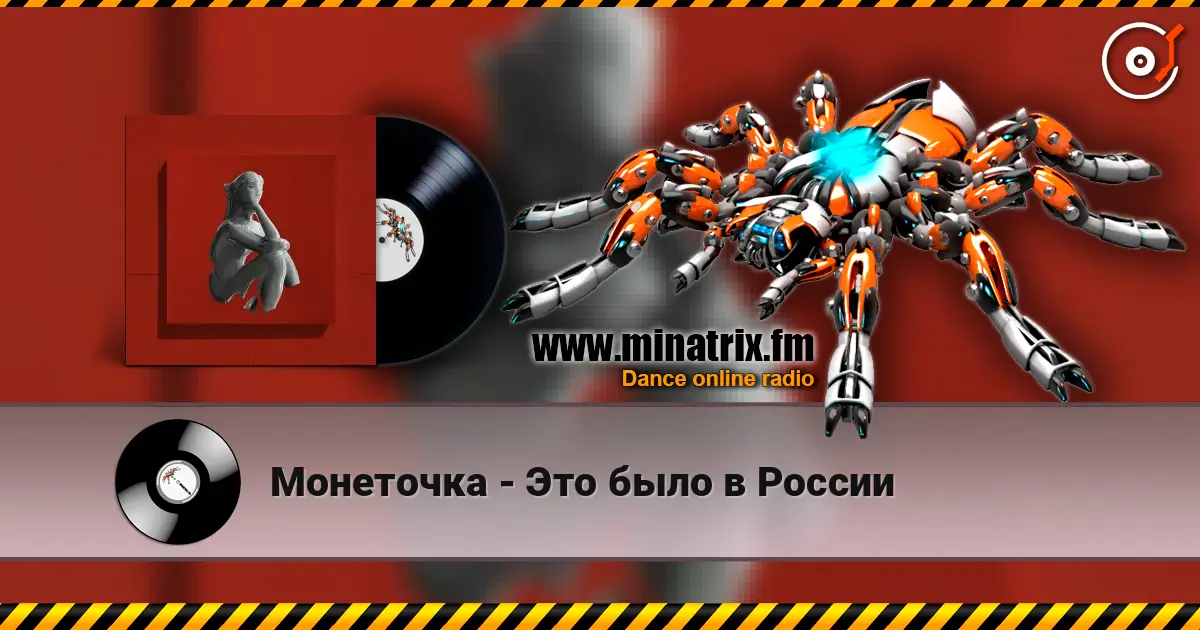 Монеточка - Это было в России 高品质在线收听 | Minatrix.FM