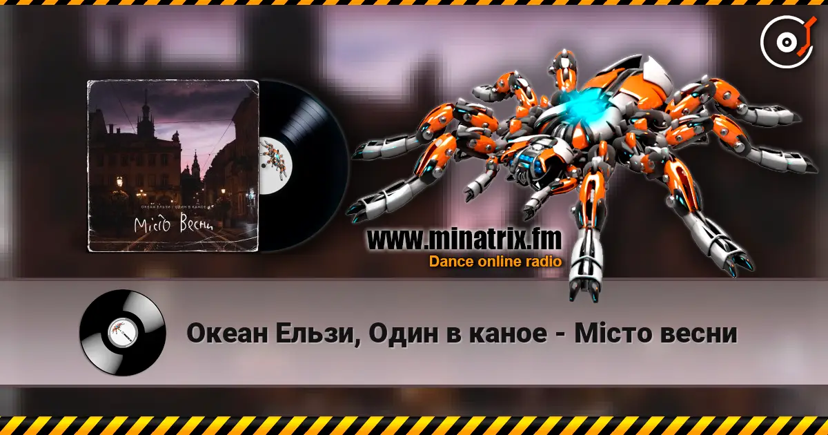 Океан Ельзи, Один в каное - Місто весни 高品质在线收听 | Minatrix.FM