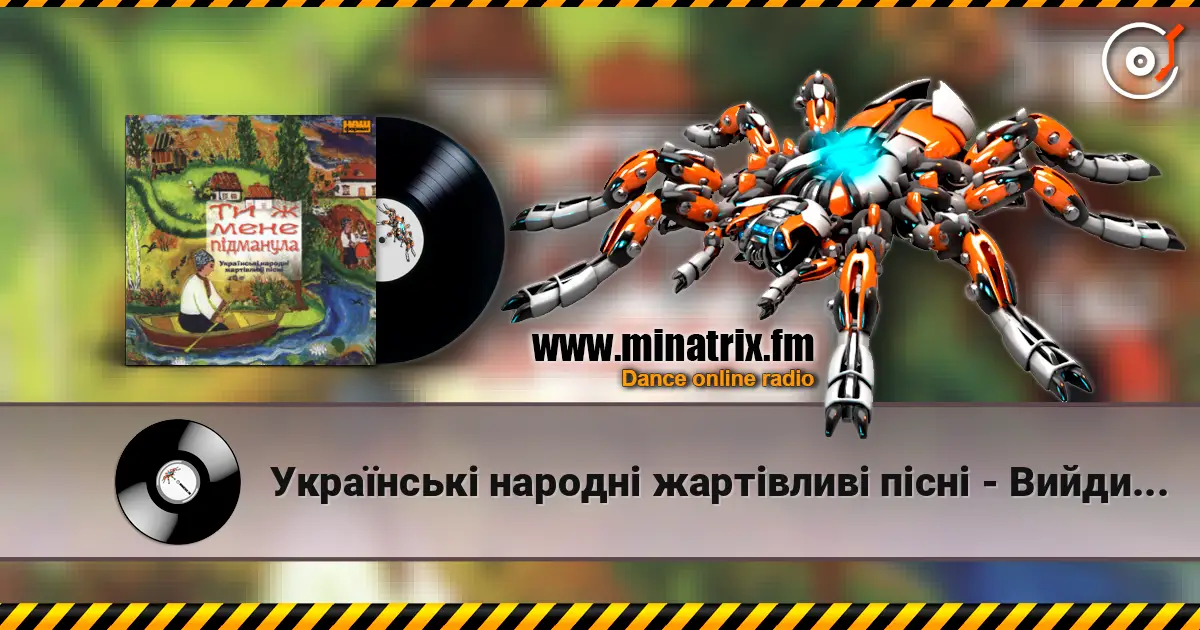 Українські народні жартівливі пісні - Вийди, Грицю, на вулицю 高品质在线收听 | Minatrix.FM