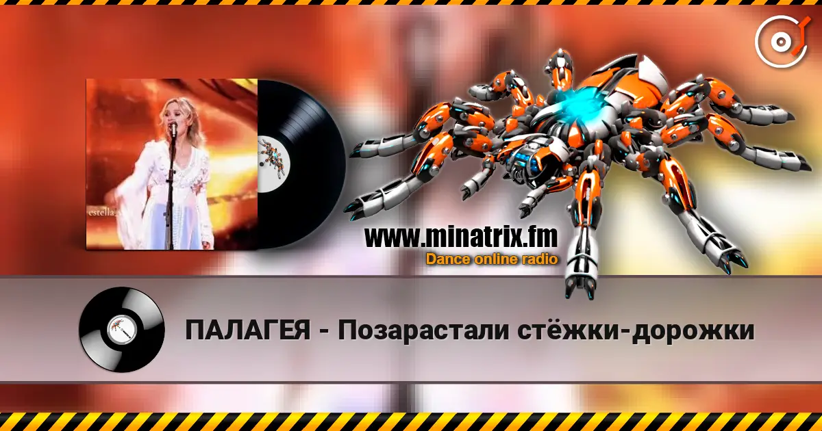 ПАЛАГЕЯ - Позарастали стёжки-дорожки 高品质在线收听 | Minatrix.FM