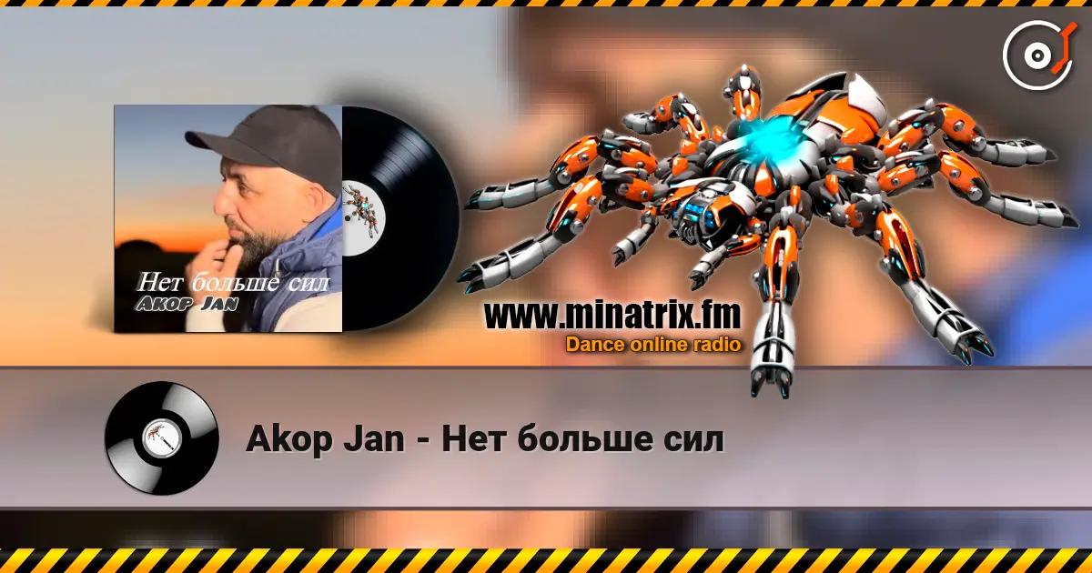 Akop Jan - Нет больше сил 高品质在线收听 | Minatrix.FM