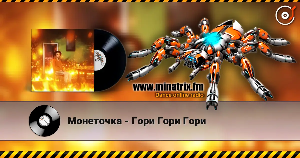 Монеточка - Гори Гори Гори 高品质在线收听 | Minatrix.FM