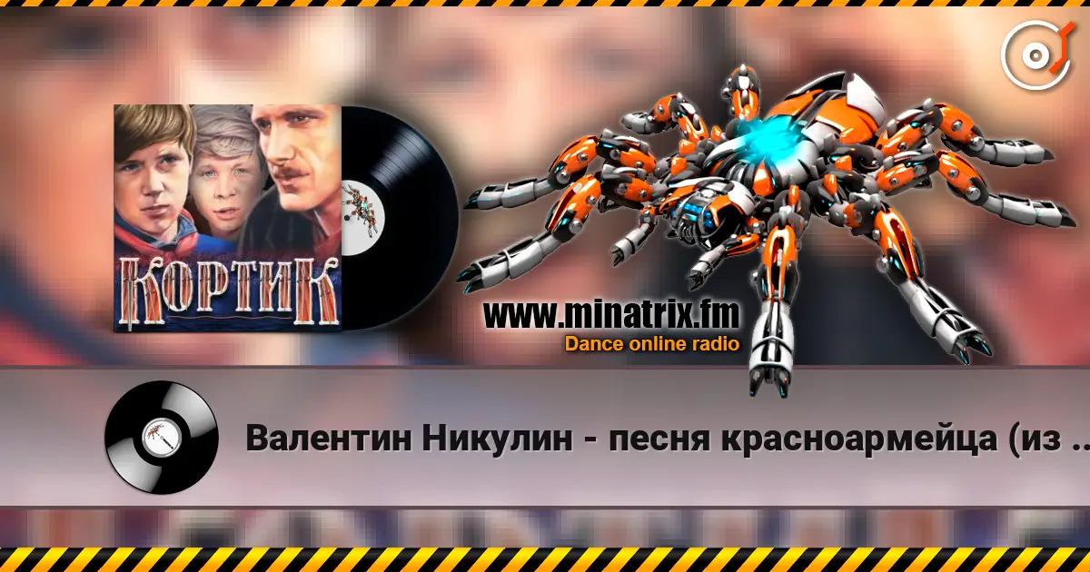 Валентин Никулин - песня красноармейца (из х/ф Кортик) 高品质在线收听 | Minatrix.FM
