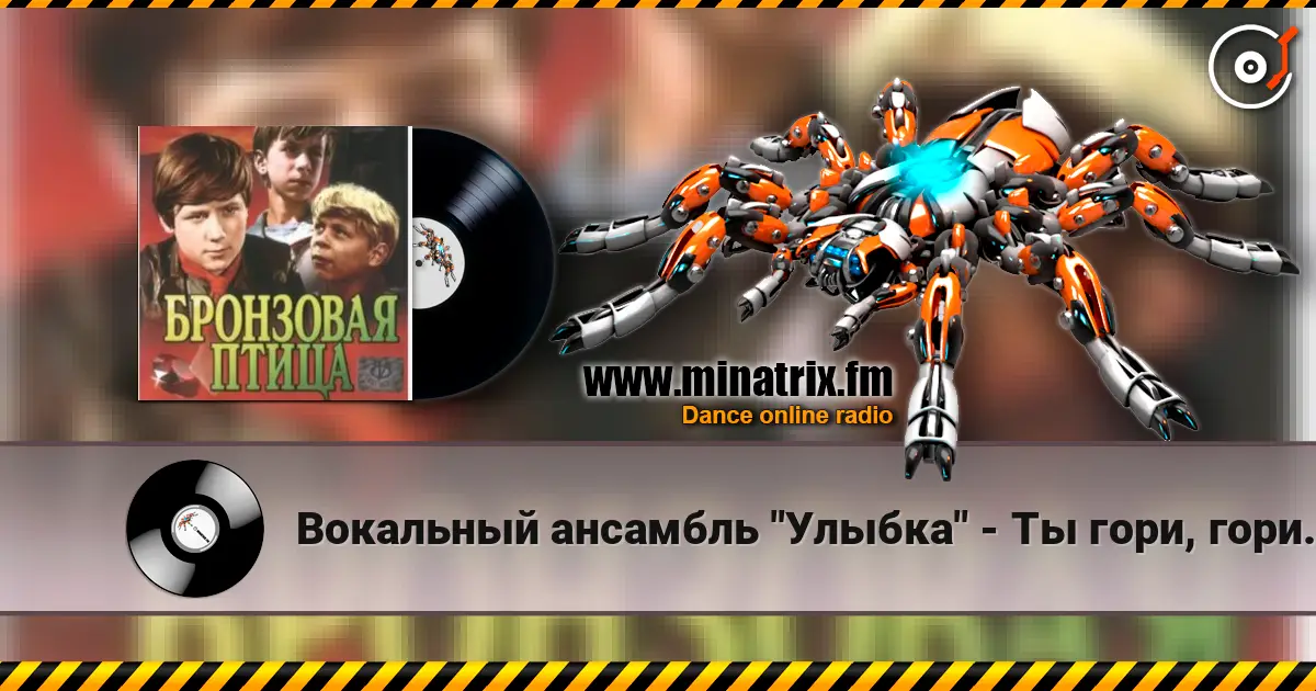 Вокальный ансамбль "Улыбка" - Ты гори, гори мой костер (х/ф Бронзовая птица) 高品质在线收听 | Minatrix.FM