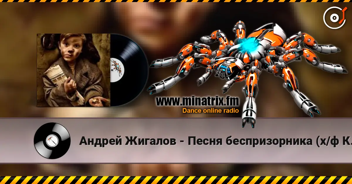 Андрей Жигалов - Песня беспризорника (х/ф Кортик) 高品质在线收听 | Minatrix.FM