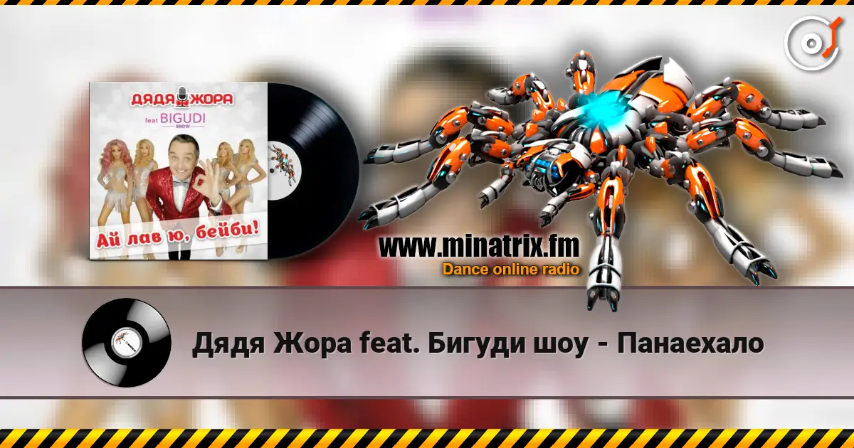 Дядя Жора feat. Бигуди шоу - Панаехало 高品质在线收听 | Minatrix.FM