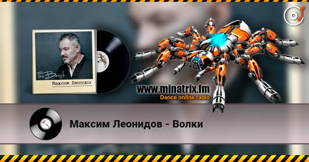 Максим Леонидов - Волки 高品质在线收听 | Minatrix.FM