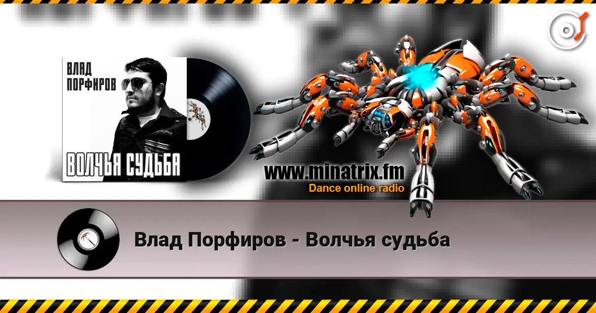 Влад Порфиров - Волчья судьба 高品质在线收听 | Minatrix.FM