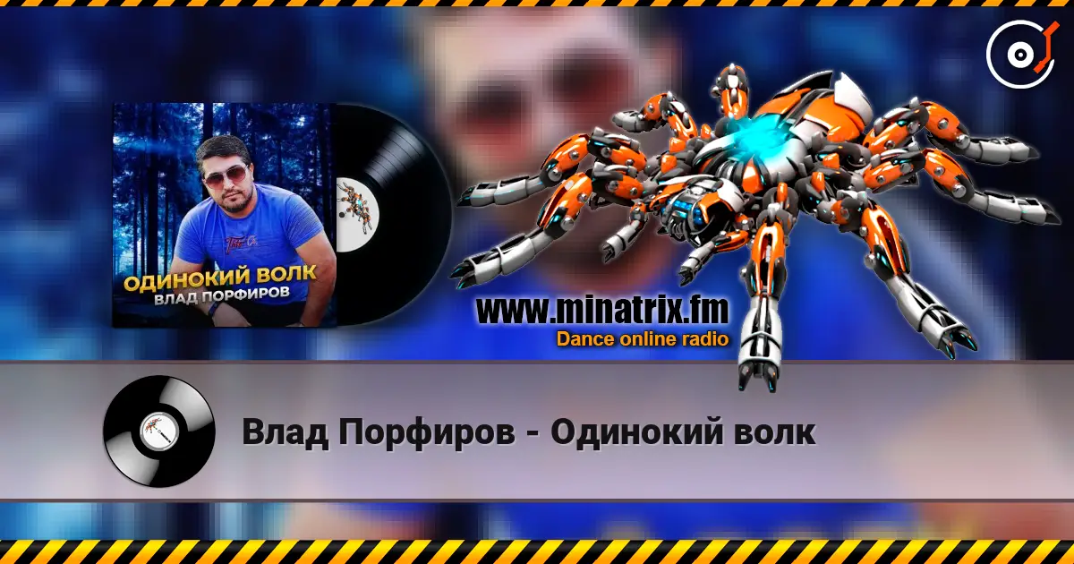 Влад Порфиров - Одинокий волк 高品质在线收听 | Minatrix.FM