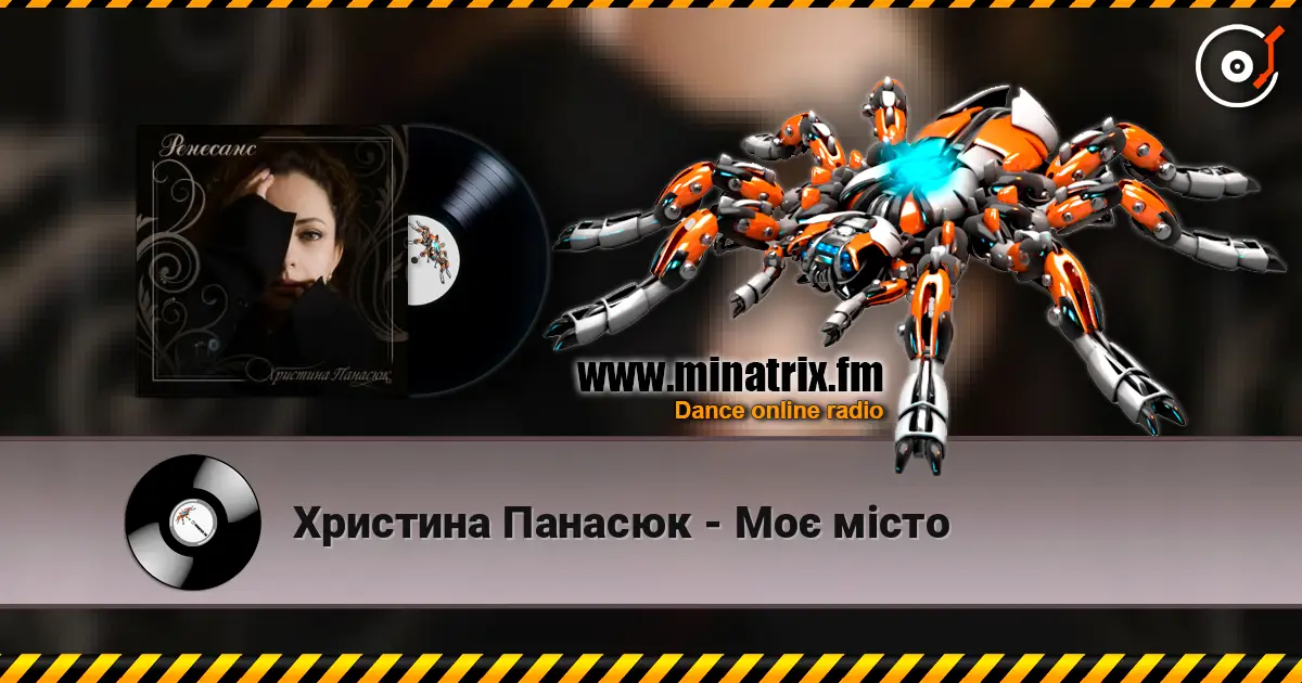 Христина Панасюк - Моє місто 高品质在线收听 | Minatrix.FM