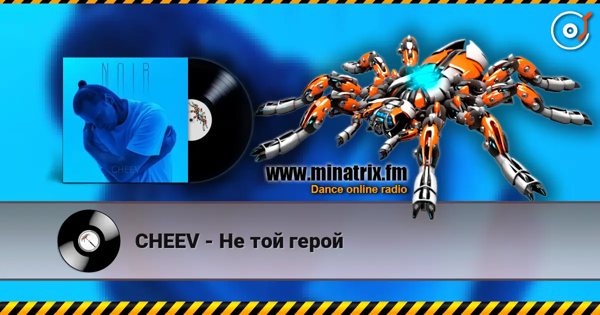CHEEV - Не той герой 高品质在线收听 | Minatrix.FM