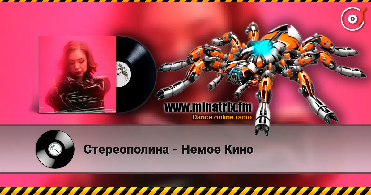 Стереополина - Немое Кино 高品质在线收听 | Minatrix.FM
