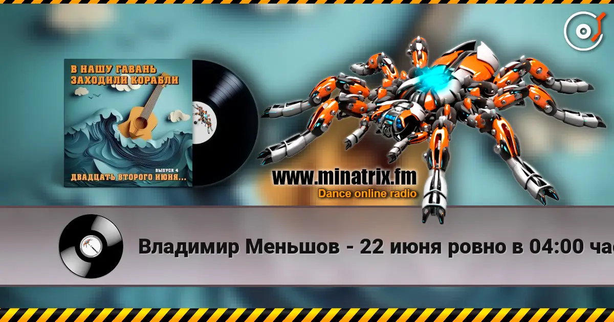 Владимир Меньшов - 22 июня ровно в 04:00 часа 高品质在线收听 | Minatrix.FM
