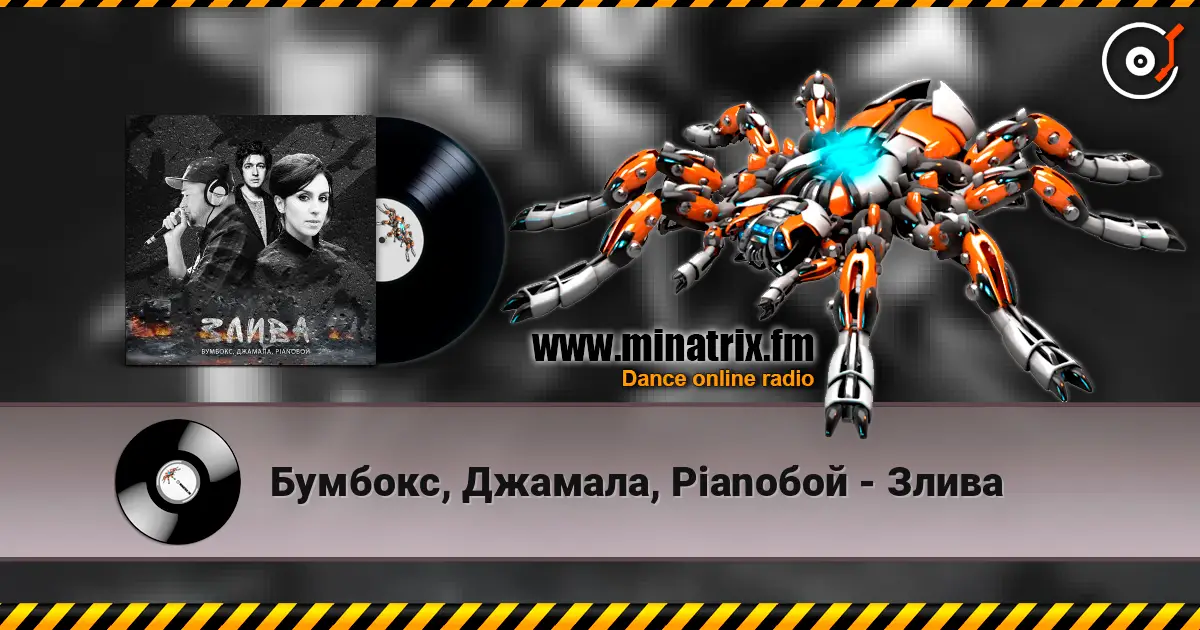 Бумбокс, Джамала, Pianoбой - Злива 高品质在线收听 | Minatrix.FM