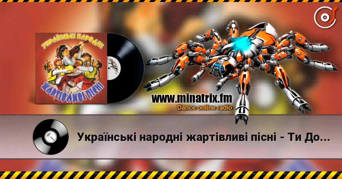 Українські народні жартівливі пісні - Ти До Мене Не Ходи 高品质在线收听 | Minatrix.FM