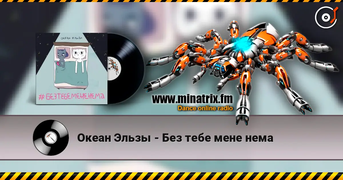 Океан Эльзы - Без тебе мене нема 高品质在线收听 | Minatrix.FM