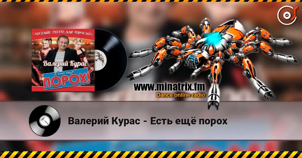 Валерий Курас - Есть ещё порох 高品质在线收听 | Minatrix.FM