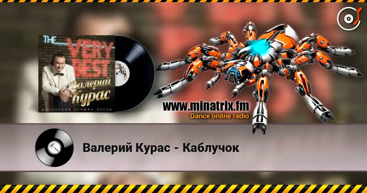 Валерий Курас - Каблучок 高品质在线收听 | Minatrix.FM