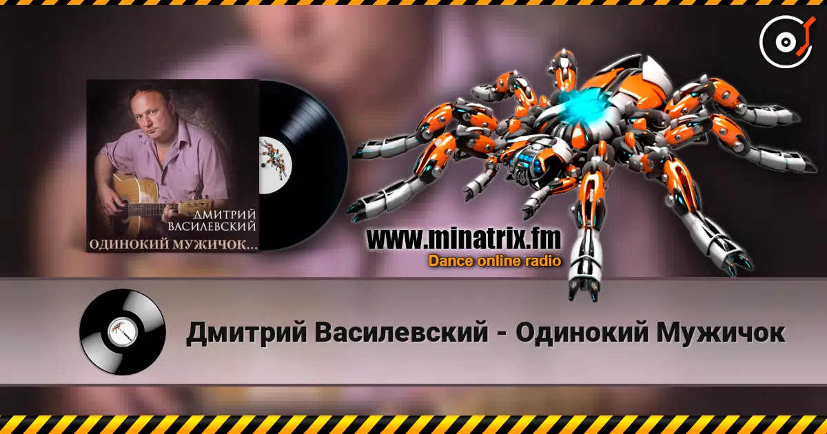Дмитрий Василевский - Одинокий Мужичок 高品质在线收听 | Minatrix.FM
