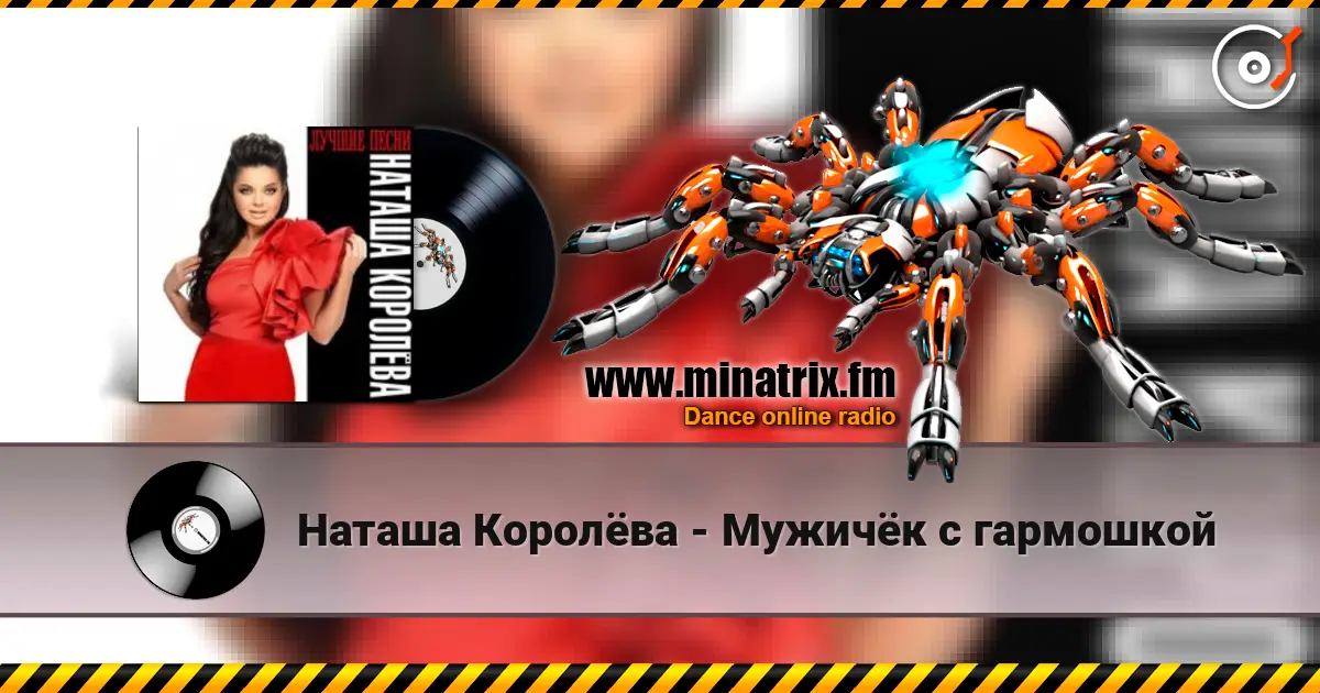 Наташа Королёва - Мужичёк с гармошкой 高品质在线收听 | Minatrix.FM