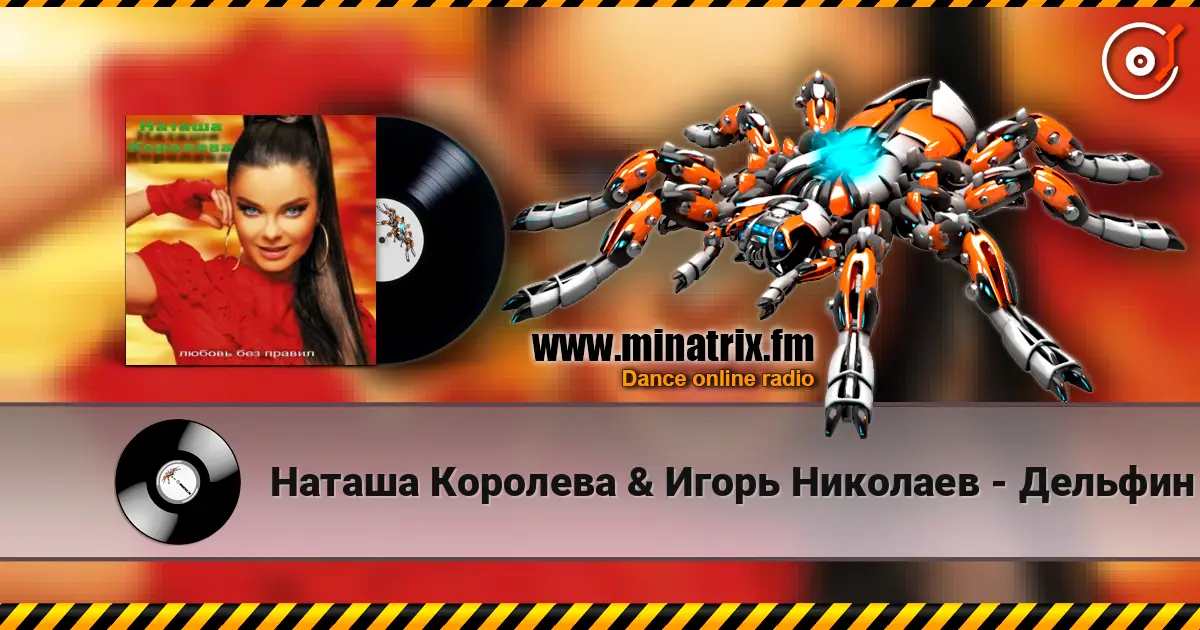 Наташа Королева & Игорь Николаев - Дельфин и русалка 高品质在线收听 | Minatrix.FM