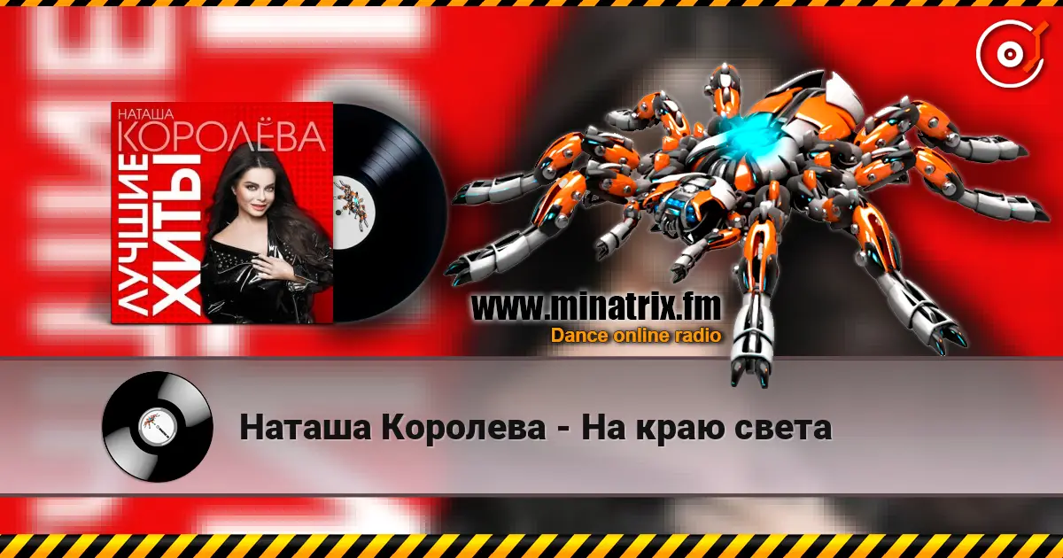 Наташа Королева - На краю света 高品质在线收听 | Minatrix.FM
