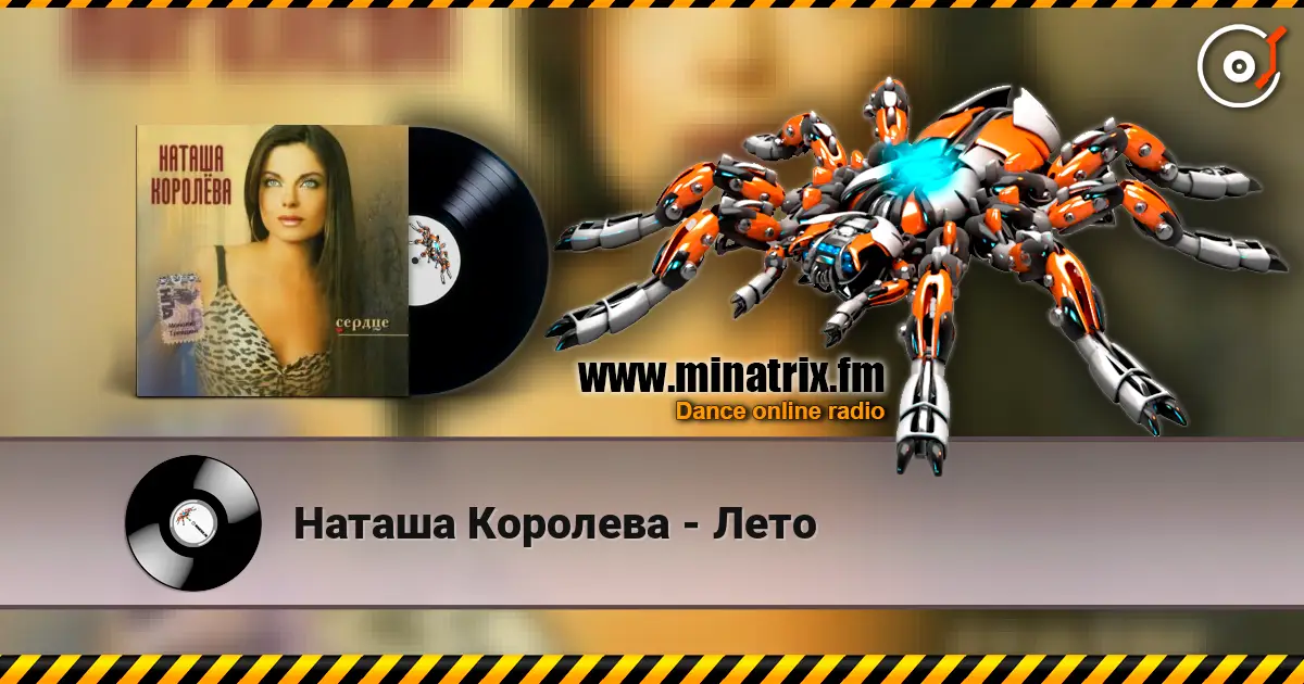 Наташа Королева - Лето 高品质在线收听 | Minatrix.FM