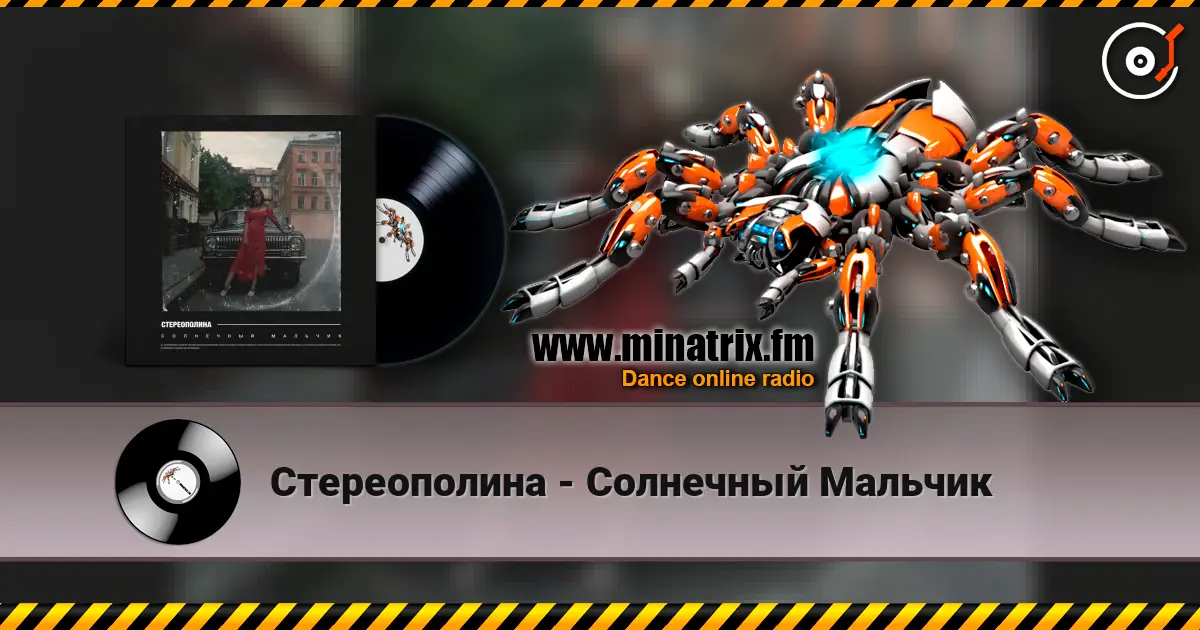 Стереополина - Солнечный Мальчик 高品质在线收听 | Minatrix.FM