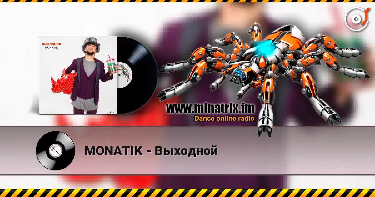MONATIK - Выходной 高品质在线收听 | Minatrix.FM