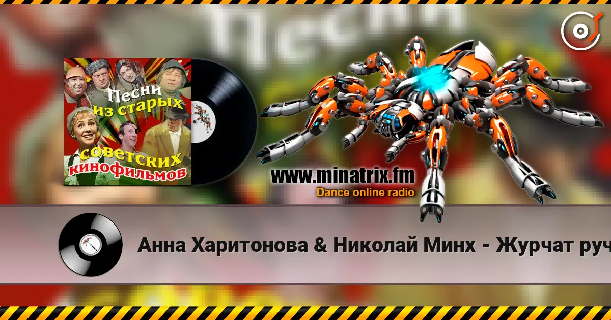 Анна Харитонова & Николай Минх - Журчат ручьи (из фильма «Весна») 高品质在线收听 | Minatrix.FM