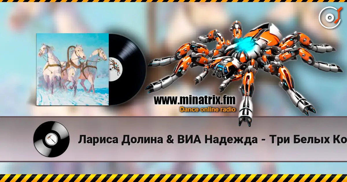 Лариса Долина & ВИА Надежда - Три Белых Коня (х/ф Чародеи) 高品质在线收听 | Minatrix.FM